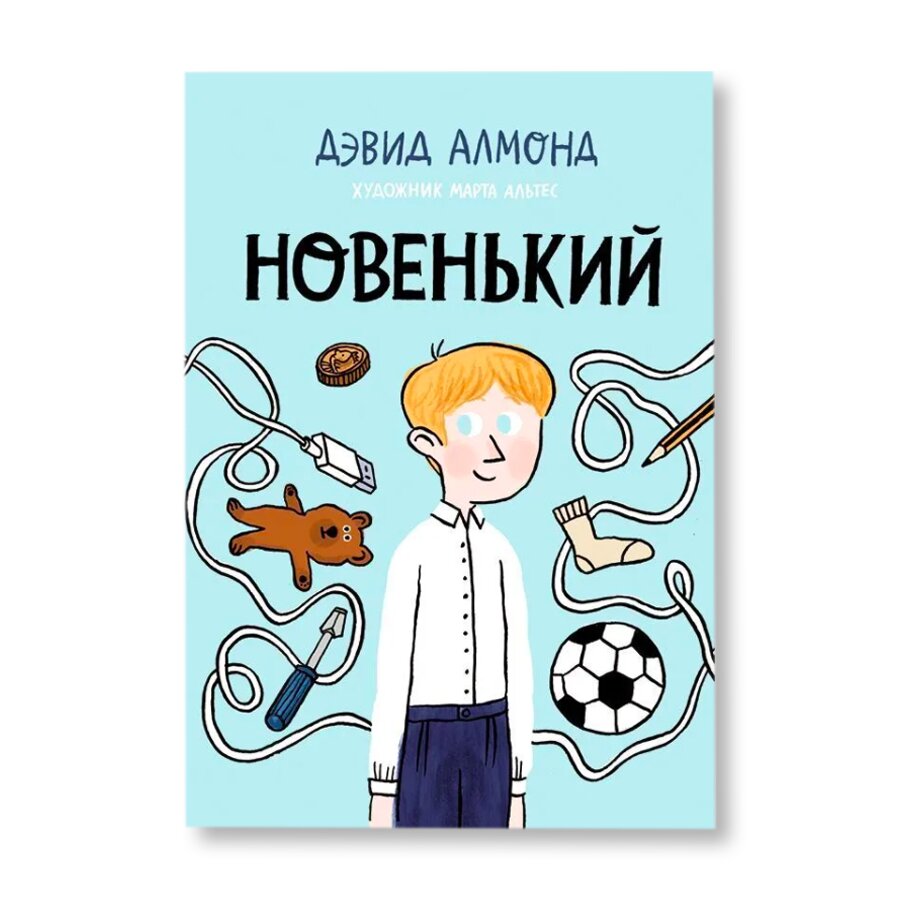 Новенький. Дэвид Алмонд