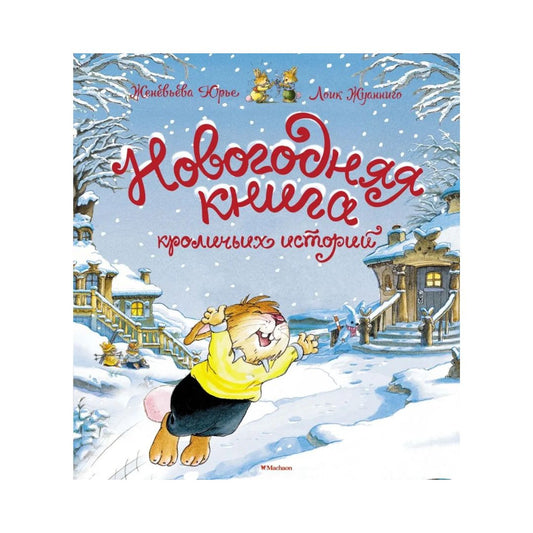 Новогодняя книга кроличьих историй, Женевьева Юрье (илл. Лоик Жуанниго)