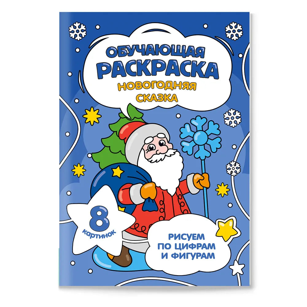 Новогодняя сказка, Раскраска обучающая, Для детей 3+, По цифрам и фигурам, 8 страниц