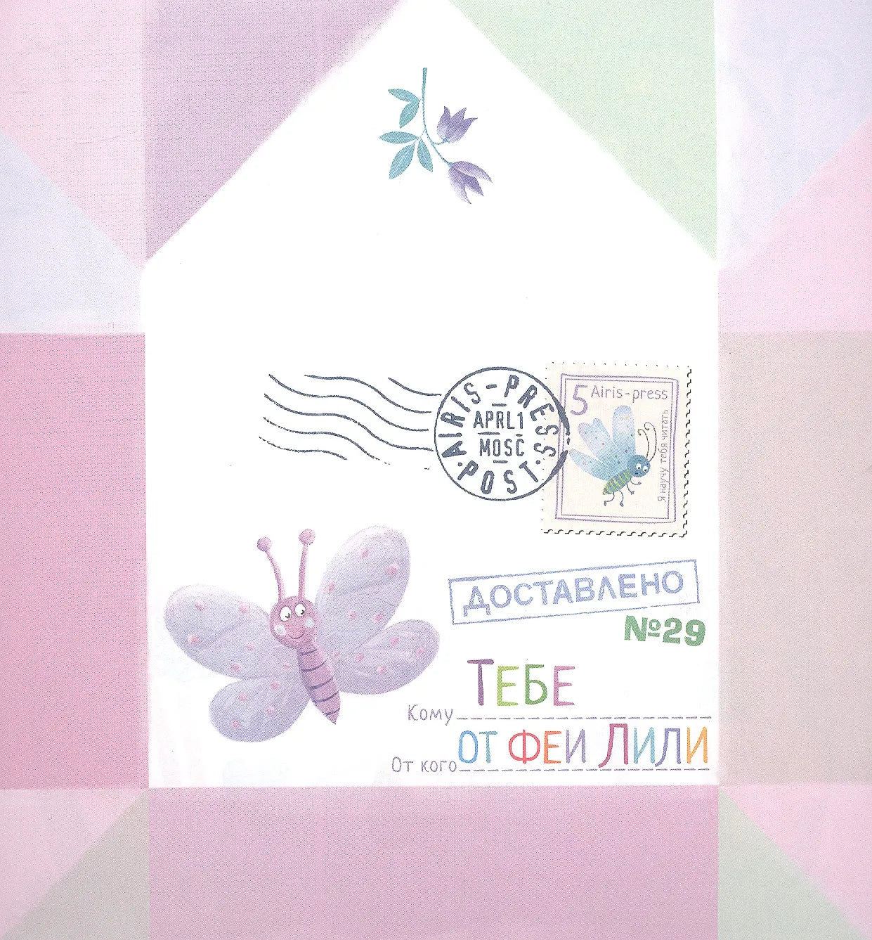 Обучение чтению а игровой форме: Учимся читать. Письма феи, Уровень 2