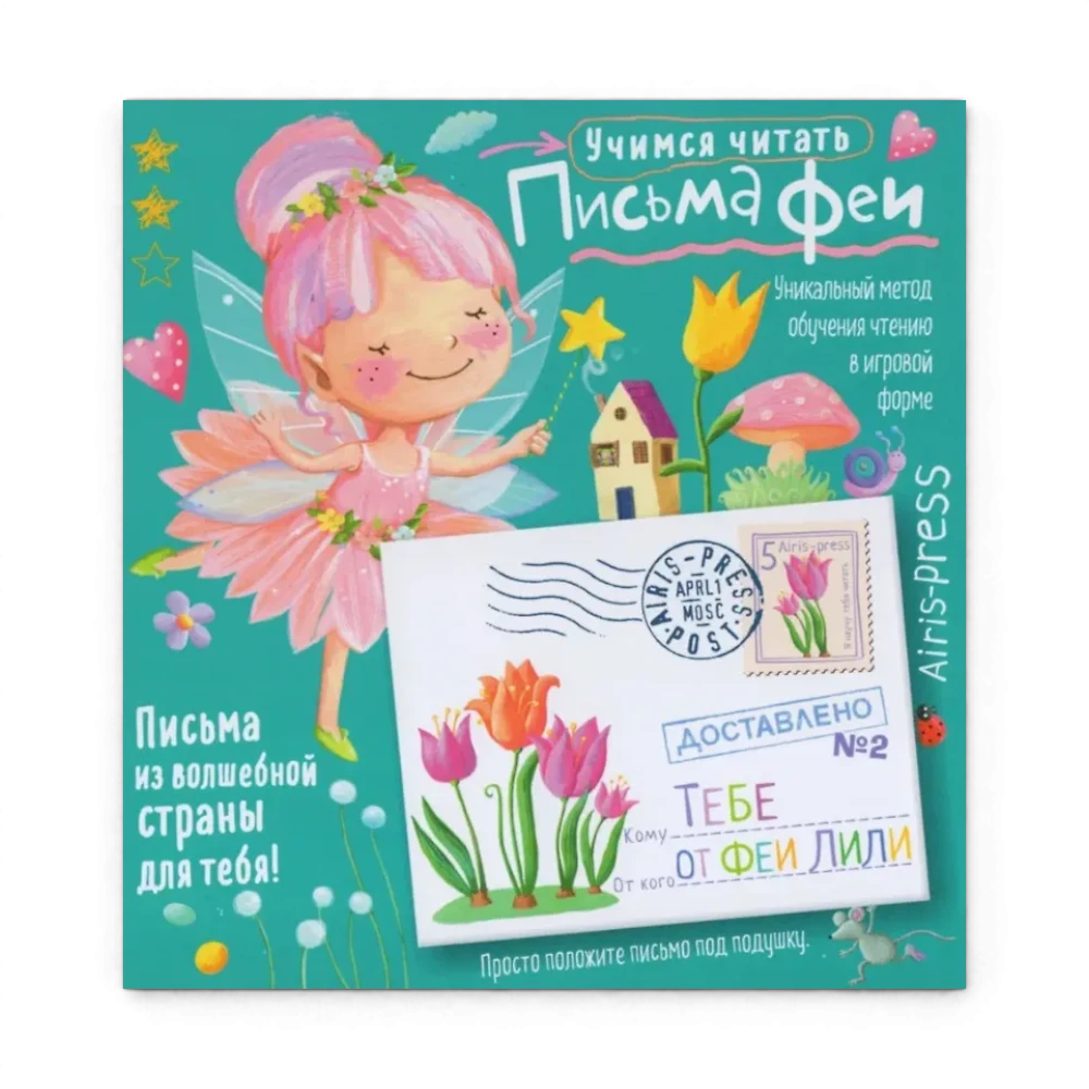 Обучение чтению а игровой форме: Учимся читать. Письма феи, Уровень 2