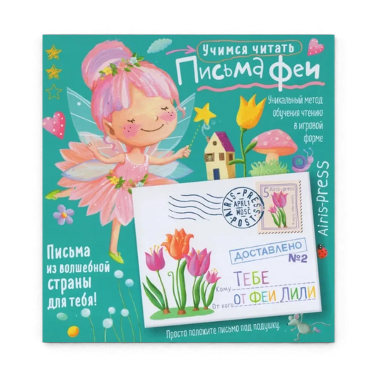 Обучение чтению а игровой форме: Учимся читать. Письма феи, Уровень 2