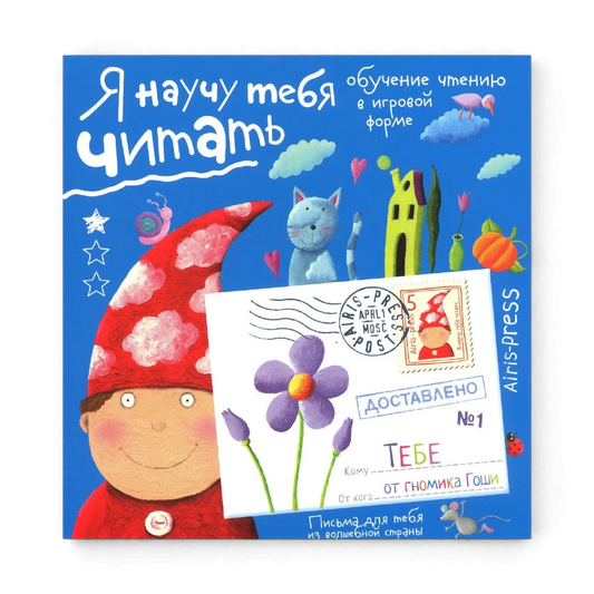 Обучение чтению а игровой форме: Я научу тебя читать. Уровень 1