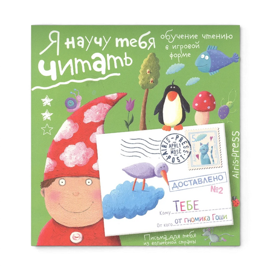 Обучение чтению а игровой форме: Я научу тебя читать. Уровень 2