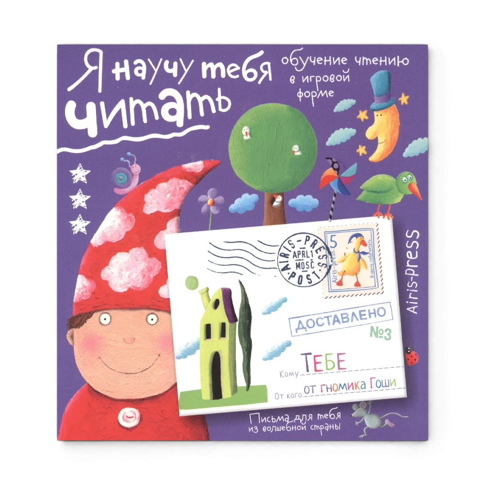 Обучение чтению а игровой форме: Я научу тебя читать. Уровень 3