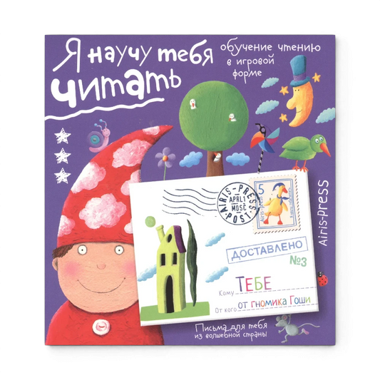 Обучение чтению а игровой форме: Я научу тебя читать. Уровень 3