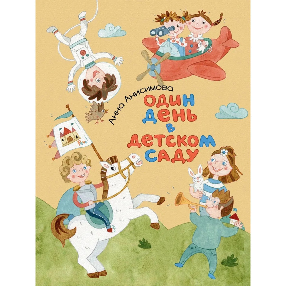 Один день в детском саду: Анна Анисимова