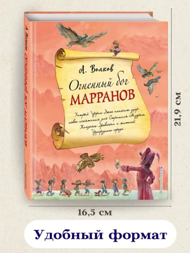 Огненный бог Марранов, Александр Волков (с иллюстрациями А. Власовой)