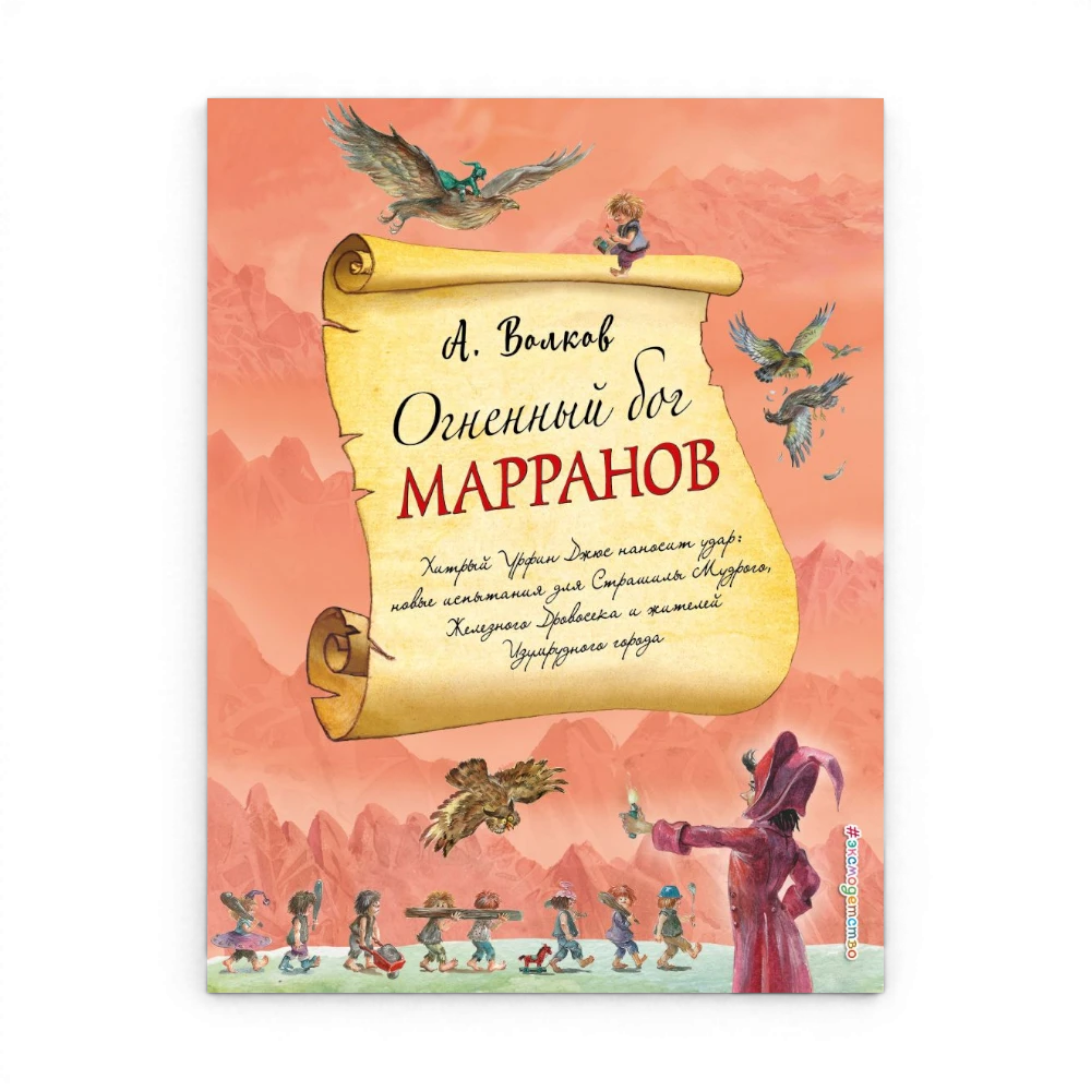 Огненный бог Марранов, Александр Волков (с иллюстрациями А. Власовой)
