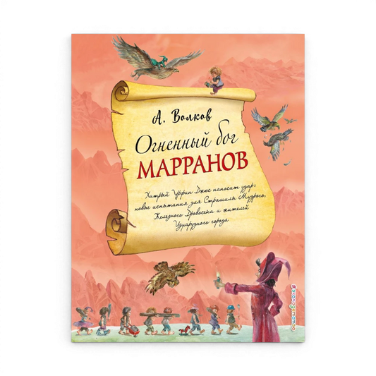 Огненный бог Марранов, Александр Волков (с иллюстрациями А. Власовой)