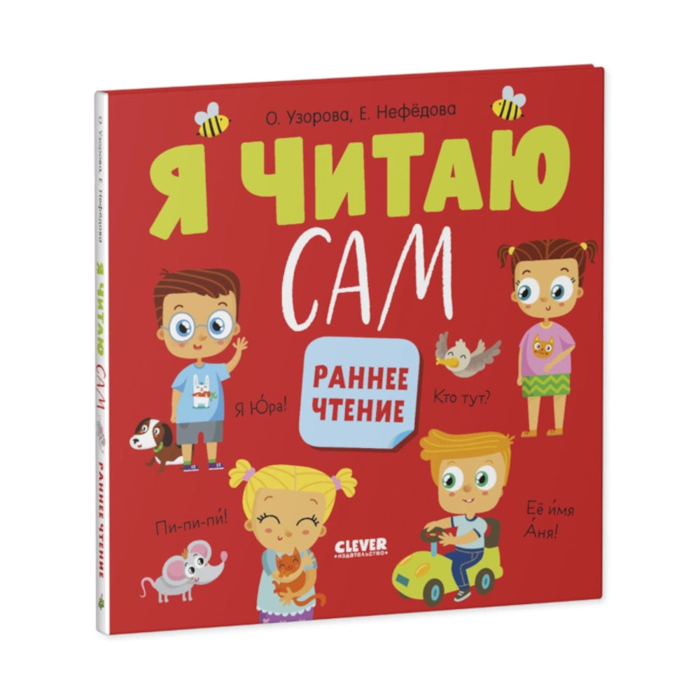 Я читаю сам: Раннее чтение, Ольга Узорова