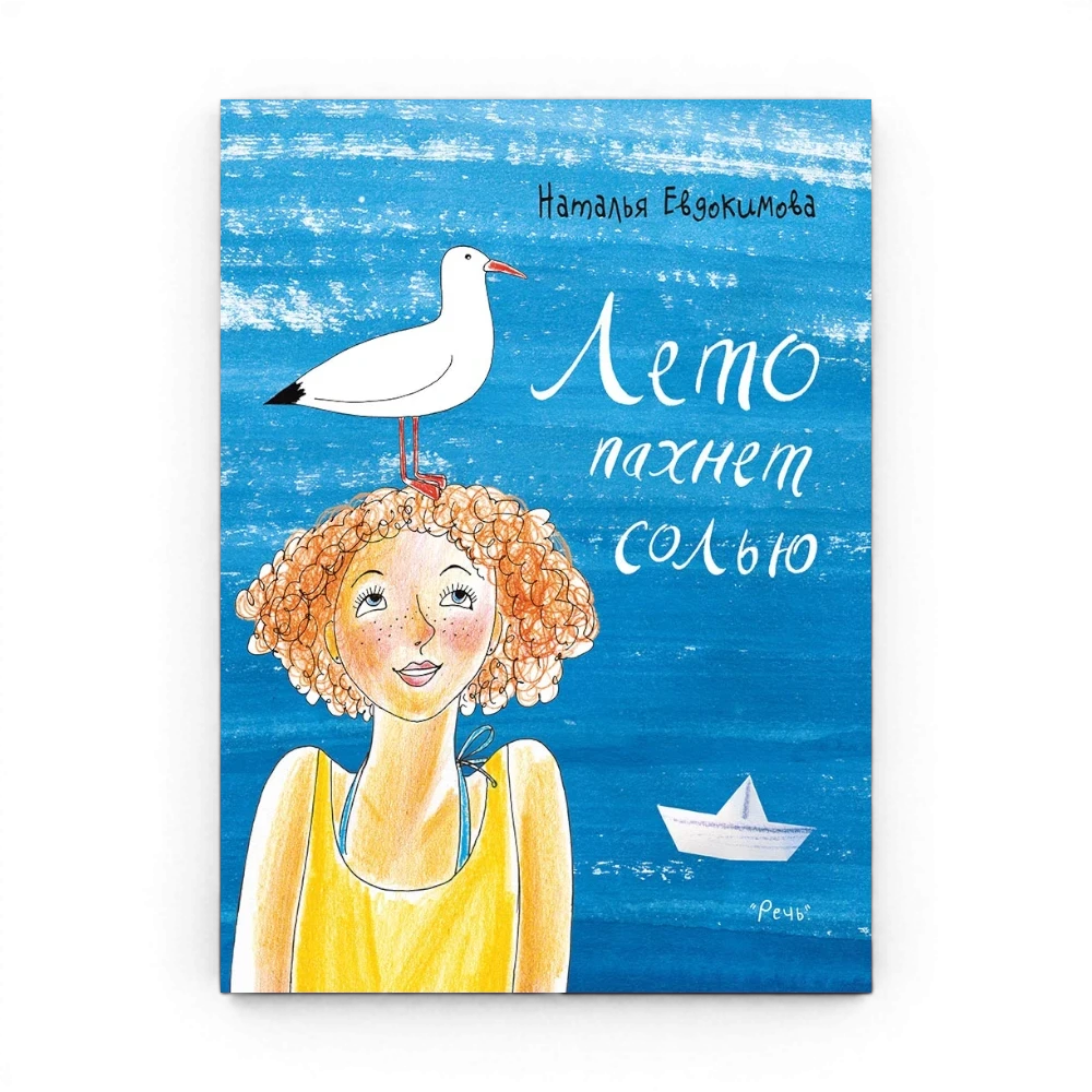 Обложка книги "Лето пахнет солью" Натальи Евдокимовой. Девочка с рыжими кудрями и веснушками в желтом топе, чайка на голове. One Two Play.