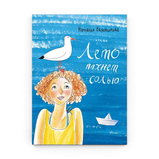 Обложка книги "Лето пахнет солью" Натальи Евдокимовой. Девочка с рыжими кудрями и веснушками в желтом топе, чайка на голове. One Two Play.