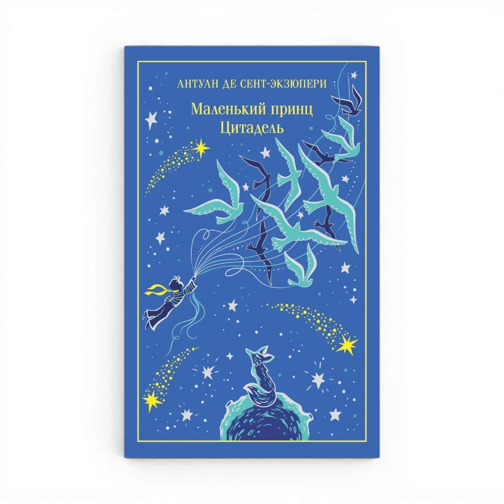 One Two Play Маленький принц. Цитадель. Антуан де Сент-Экзюпери. Книга в синем переплете с иллюстрацией мальчика, птиц и звезд.