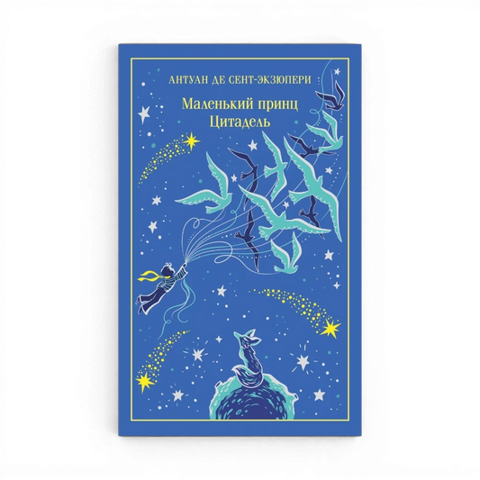 One Two Play Маленький принц. Цитадель. Антуан де Сент-Экзюпери. Книга в синем переплете с иллюстрацией мальчика, птиц и звезд.