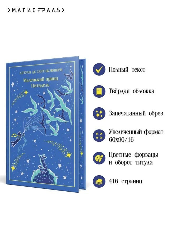 One Two Play. Синяя книга «Маленький принц. Цитадель» Антуана де Сент-Экзюпери с иллюстрациями.