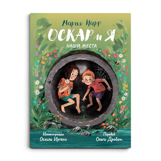 Обложка книги "Оскар и я. Наши места" Марии Парр. Дети в трубе, иллюстрации в стиле детской сказки.