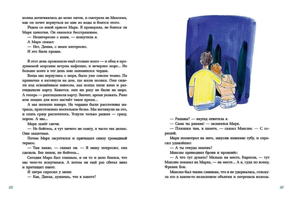 One Two Play: Повесть Лето пахнет солью, Н. Евдокимова. Иллюстрация: двое подростков сидят, обнявшись, на фоне ночного неба и деревьев.