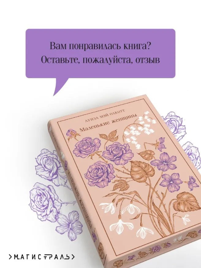 Книга "Маленькие женщины" Луизы Мэй Олкотт в нежно-розовой обложке с цветочным принтом. One Two Play.