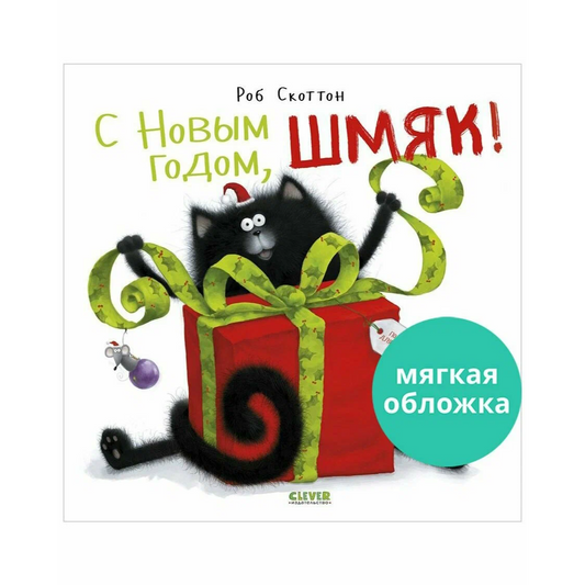 Книжки-картинки (мягкая обложка). Котёнок Шмяк. С Новым годом, Шмяк! Роб Скоттон