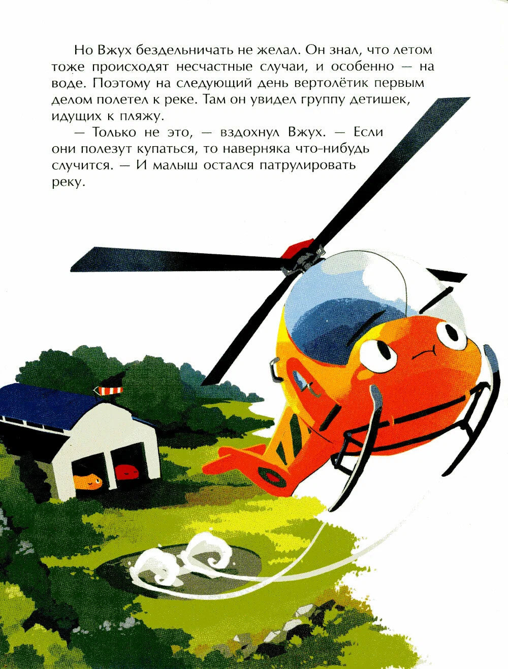 Маленький вертолет и смелость в сердце