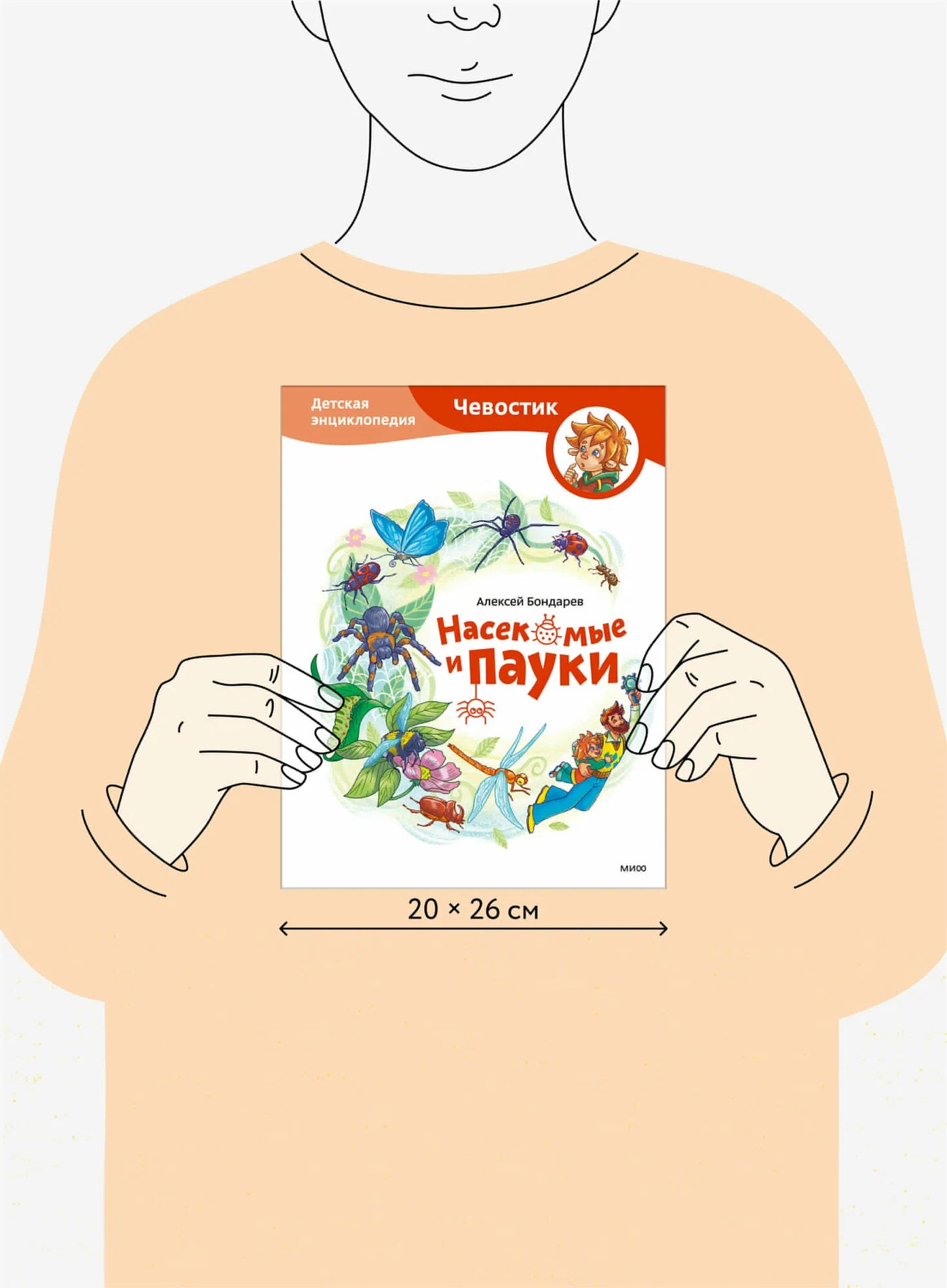 Чевостик. Детская энциклопедия. Насекомые и пауки