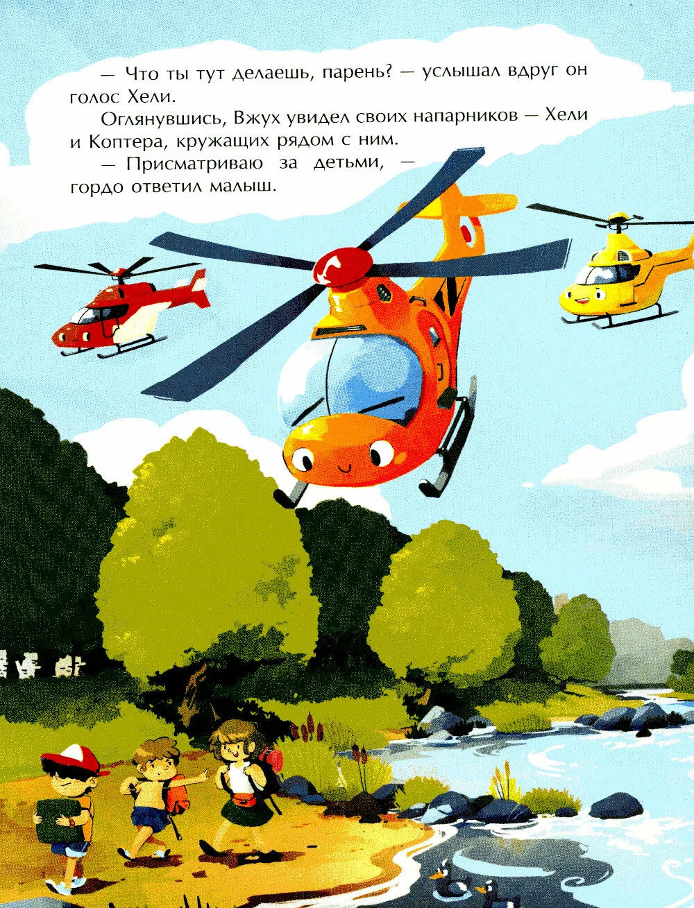Маленький вертолет и смелость в сердце