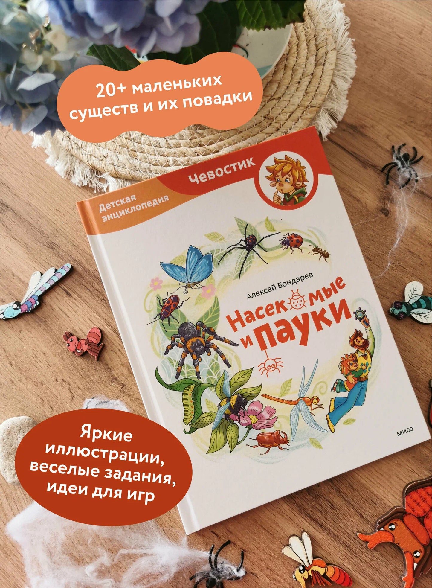 Чевостик. Детская энциклопедия. Насекомые и пауки