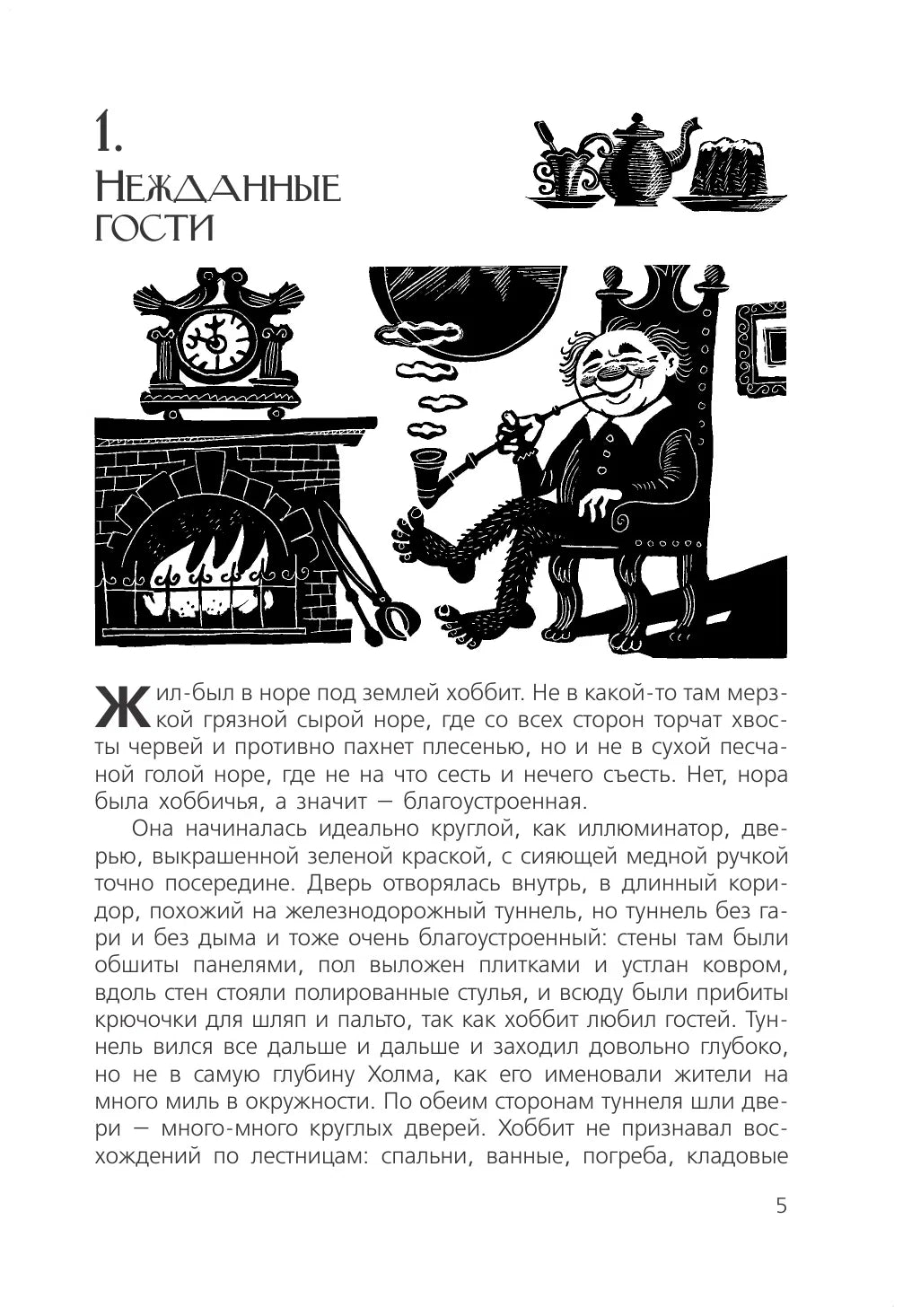 Хоббит или туда и обратно - Дж. Р. Р. Толкин