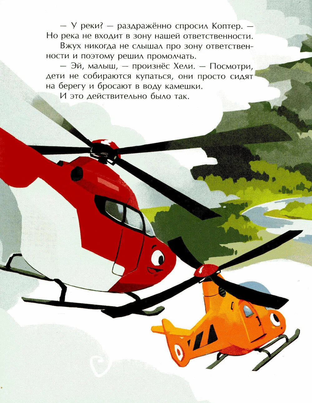 Маленький вертолет и смелость в сердце