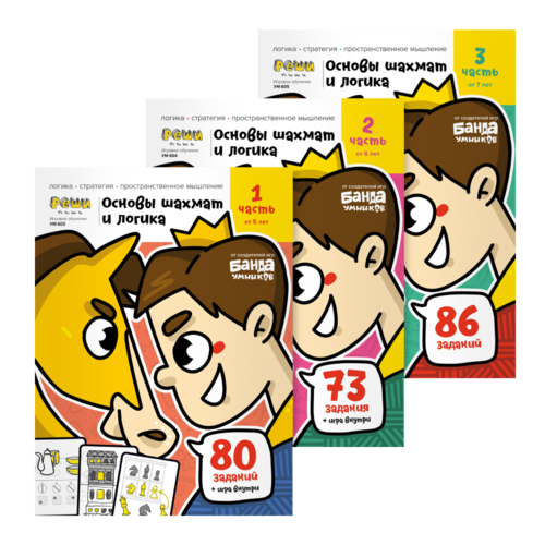 Набор тетрадей «Основы шахмат и логика» 5-8 лет, Банда умников