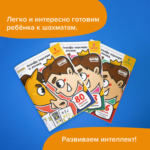 Набор тетрадей «Основы шахмат и логика» 5-8 лет, Банда умников