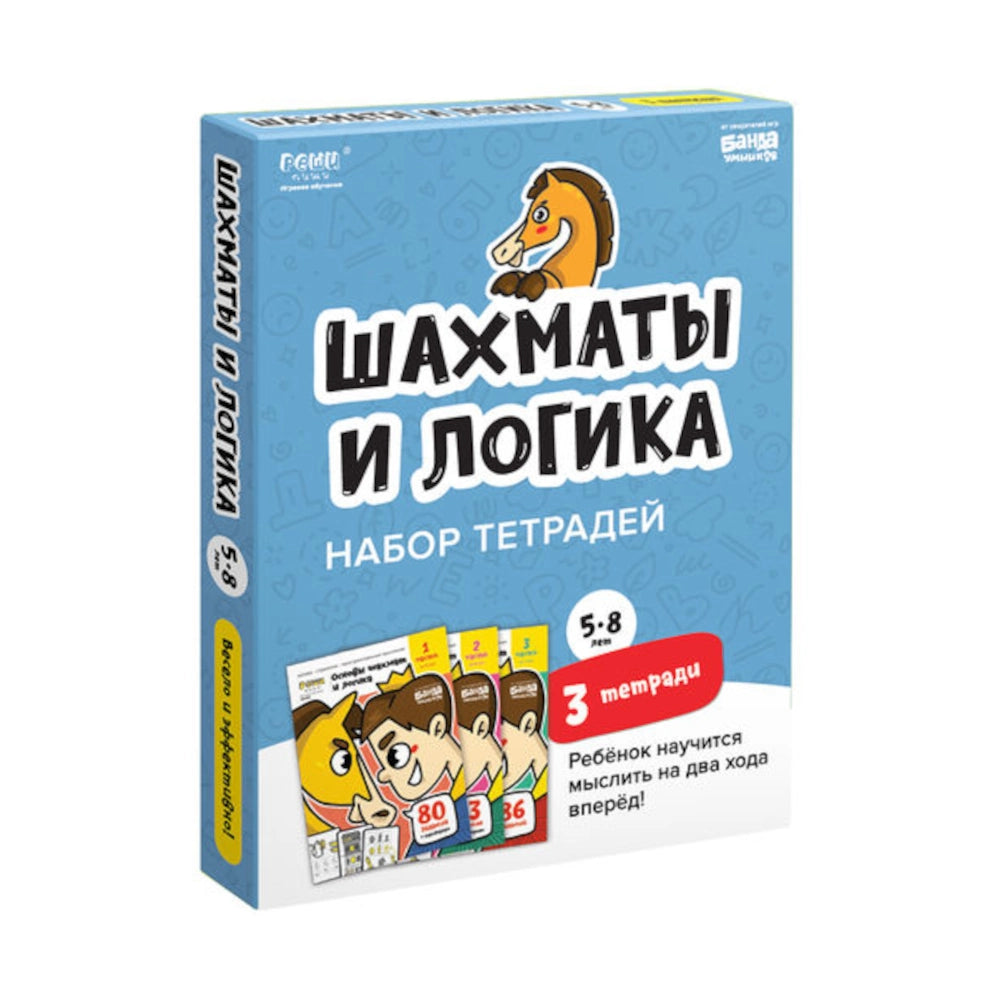 Набор тетрадей «Основы шахмат и логика» 5-8 лет, Банда умников