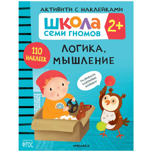 Логика, мышление 2+, Школа семи гномов