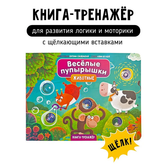 Книга "Весёлые пупырышки . Животные"