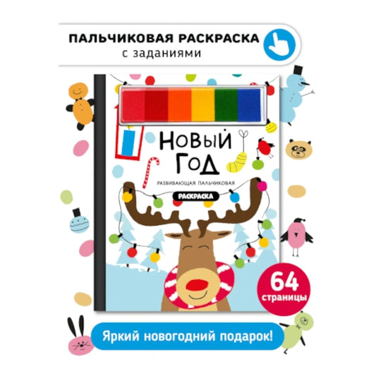 Пальчиковая раскраска: Новый год