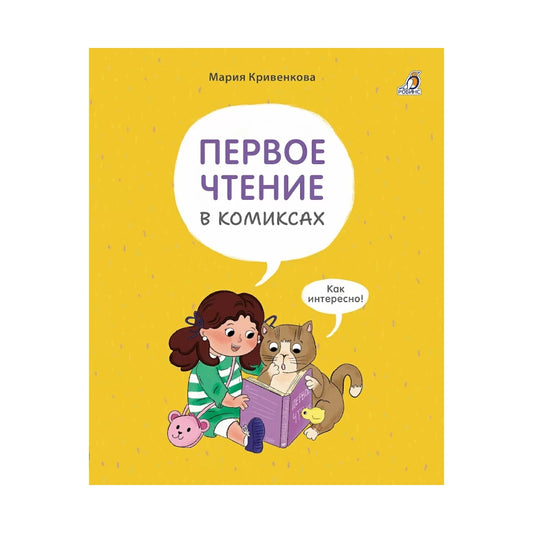 Book cover with a child and cat reading a book on a yellow background
