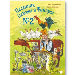 Песенник Петсона и Финдуса № 2, Сборник песен, Свен Нурдквист, Для детей 3+, на русском языке