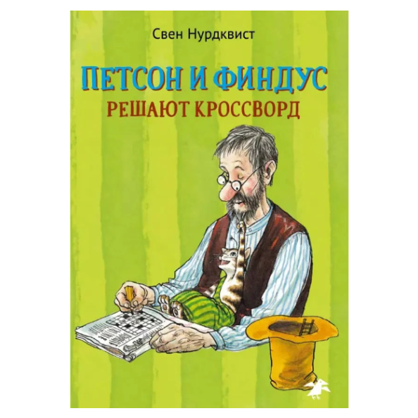 Петсон и Финдус решают кроссворд, Свен Нурдквист, на русском языке
