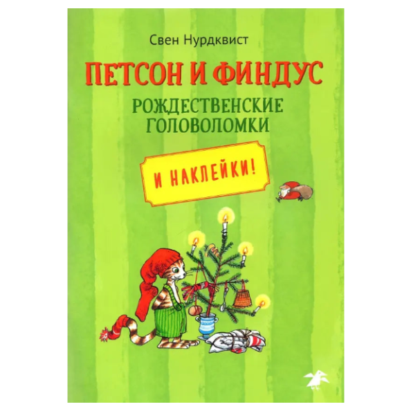 «Петсон и Финдус и рождественские головоломки»: Сборник головоломок для детей на русском языке 3+