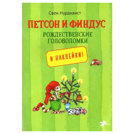 «Петсон и Финдус и рождественские головоломки»: Сборник головоломок для детей на русском языке 3+