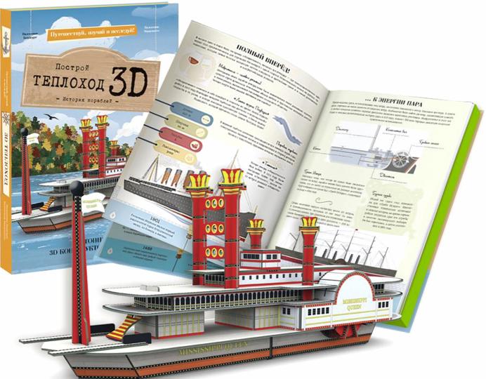 Конструктор картонный 3D + книга. Теплоход. Серия Путешествуй, изучай и исследуй!