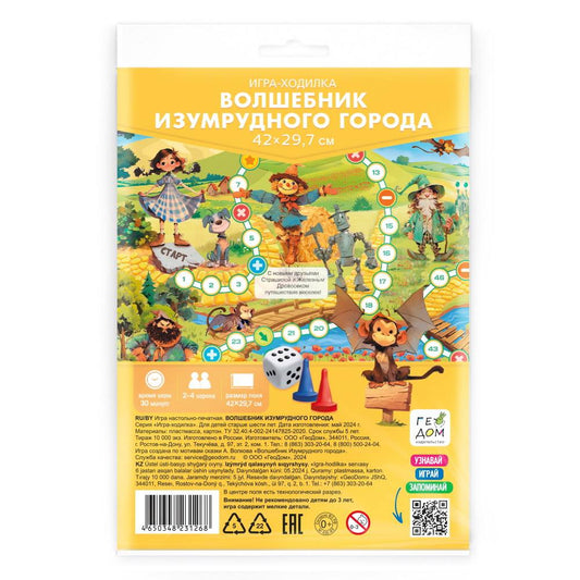 Игра-ходилка с фишками А5. Волшебник Изумрудного города. 29,7х42 см.