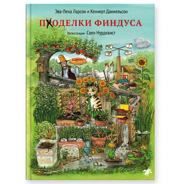 Поделки Финдуса, Эва-Лена Ларсон, Кеннерт Дани, Для детей 7+, на русском языке