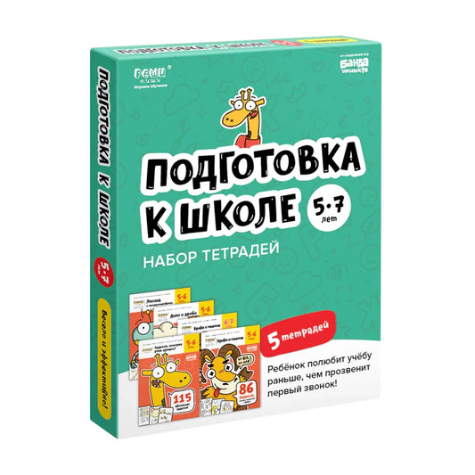 Тетради «Реши-пиши»: Подготовка к школе, 5-7 лет (набор), Банда умников