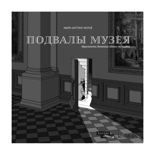 Подвалы Музея. Фрагменты дневника одного эксперта