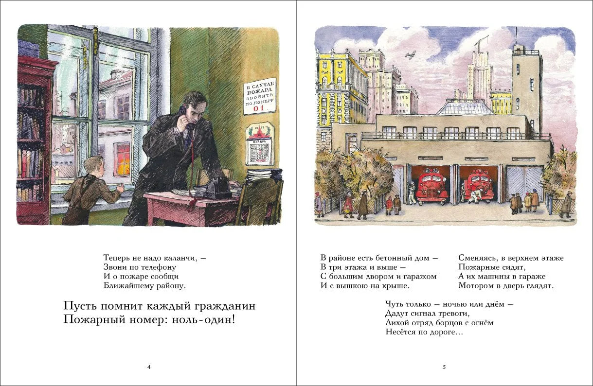 Пожар: Самуил Маршак