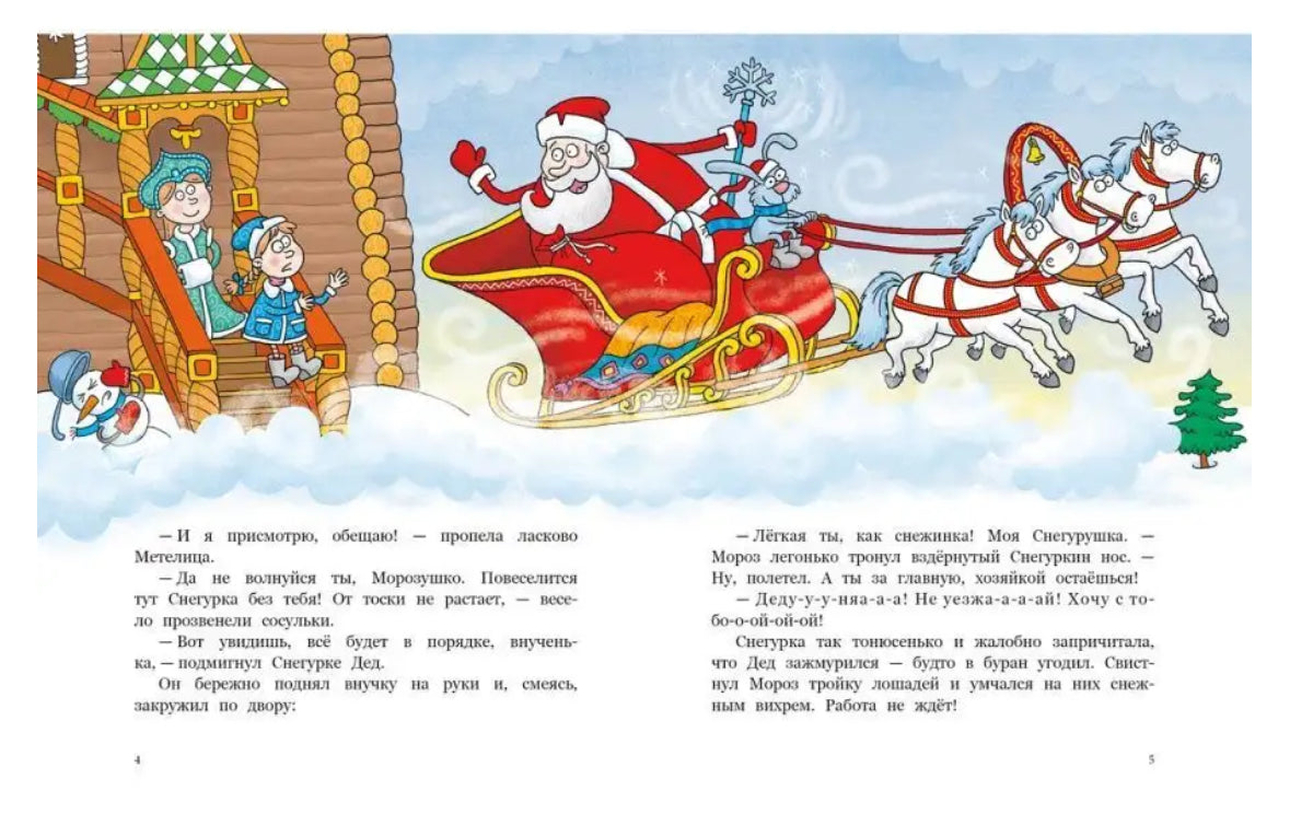Пока Дед Мороз в командировке : сказка