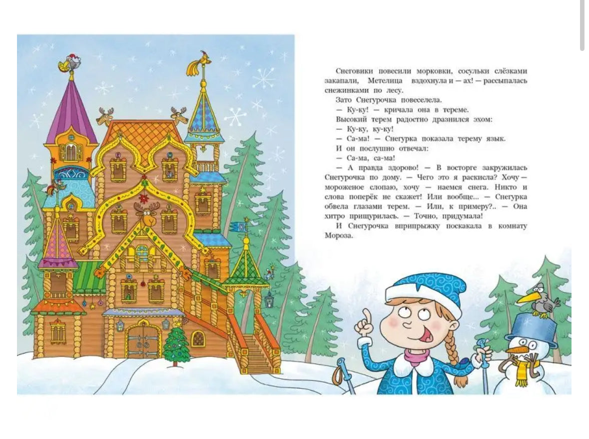 Пока Дед Мороз в командировке : сказка