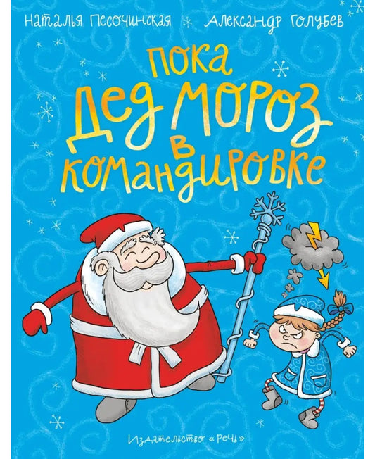 Пока Дед Мороз в командировке : сказка